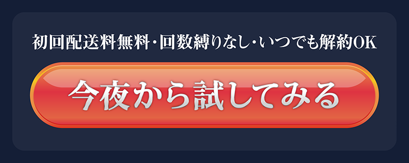今夜から試してみる